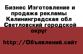 Бизнес Изготовление и продажа рекламы. Калининградская обл.,Светловский городской округ 